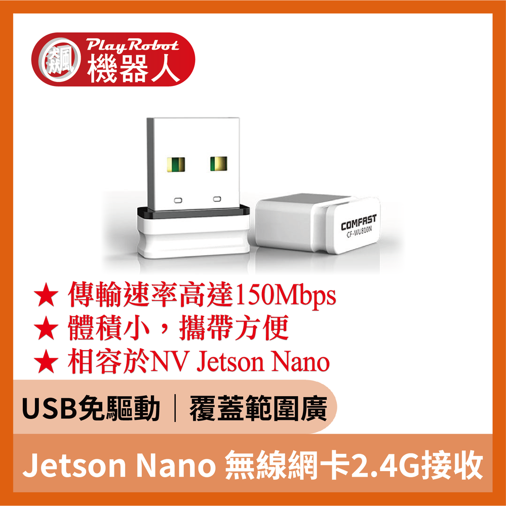 Jetson Nano USB免驅動 150M無線網卡 2.4G接收