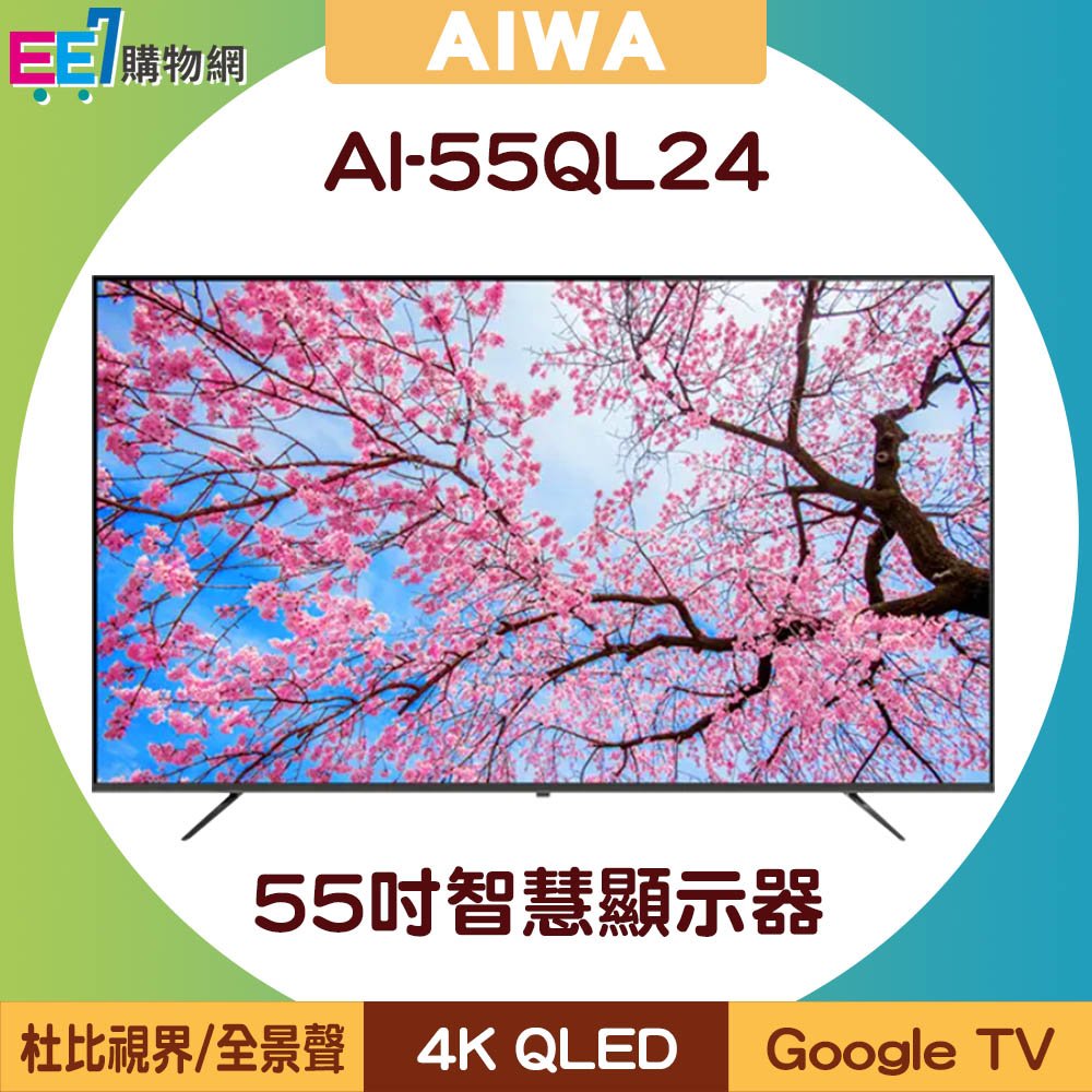 【含基本安裝】AIWA 日本愛華 AI-55QL24 55吋4K QLED Google TV智慧顯示器/電視