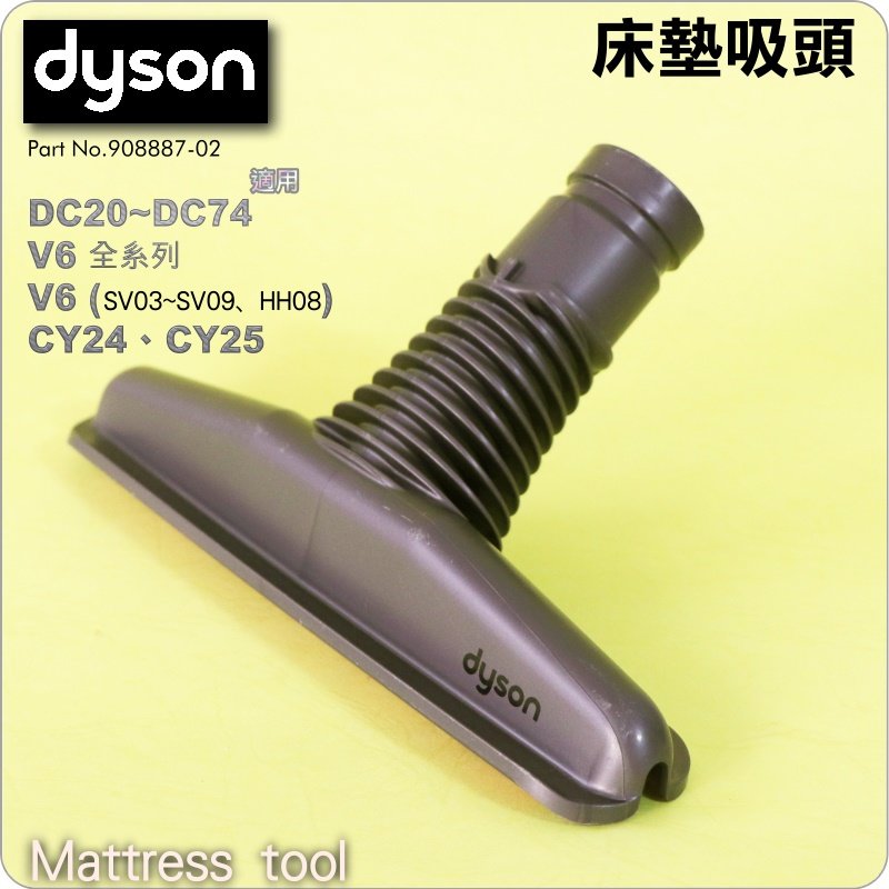 #鈺珩#Dyson【原廠】V6床墊吸頭、絨布寢具吸頭Mattress tool【No.908887-02】沙發吸頭