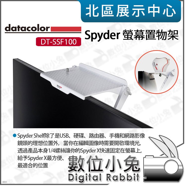 數位小兔【 Datacolor Spyder 螢幕置物架 DT-SSF100 】1/4 適 硬碟 Spyder X 路由器 手機 視訊鏡頭 公司貨