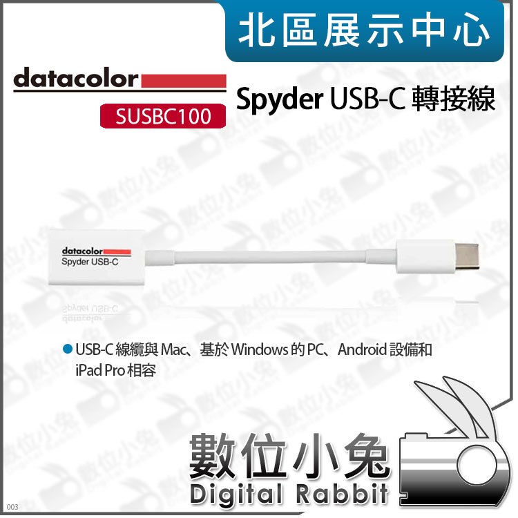 數位小兔【 Datacolor Spyder USB-C 轉接線 SUSBC100 】type-c 公司貨 PC 蘋果 連接線 安卓