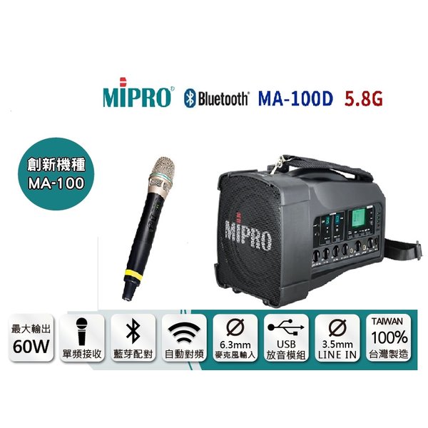 MIPRO MA-100/5.8G 藍芽+USB 單頻 搭手握麥克風