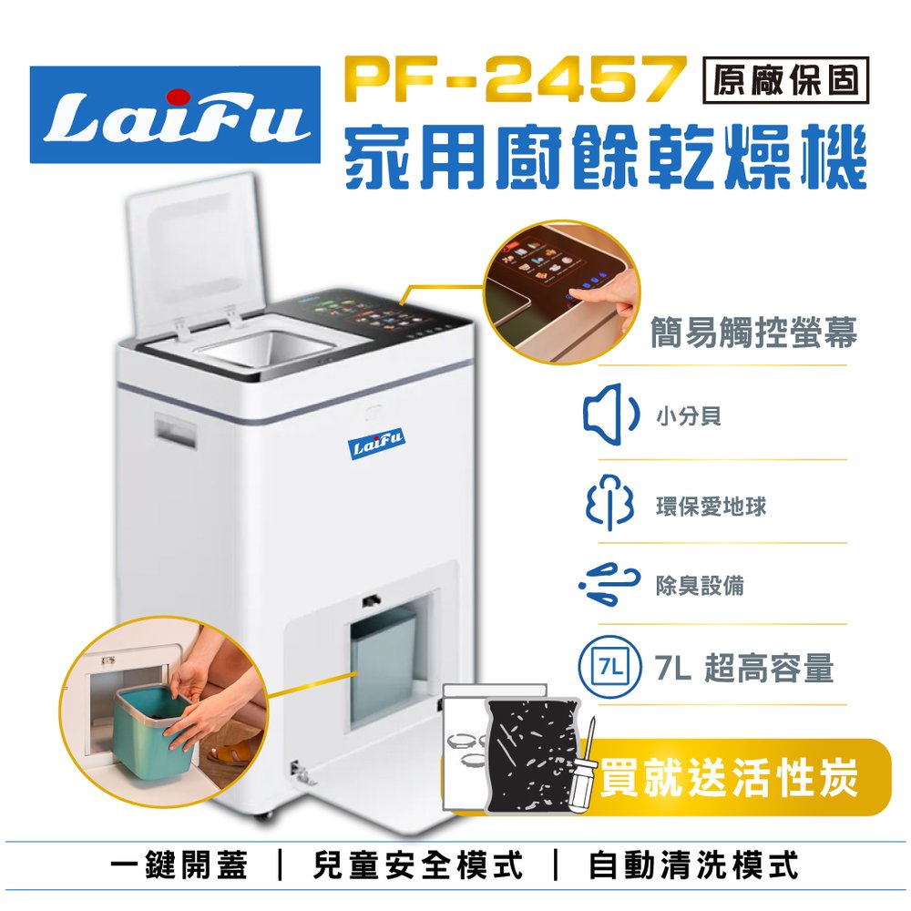 【免運】LAIFU 家用廚餘乾燥機 PF-2457 原廠保固36個月