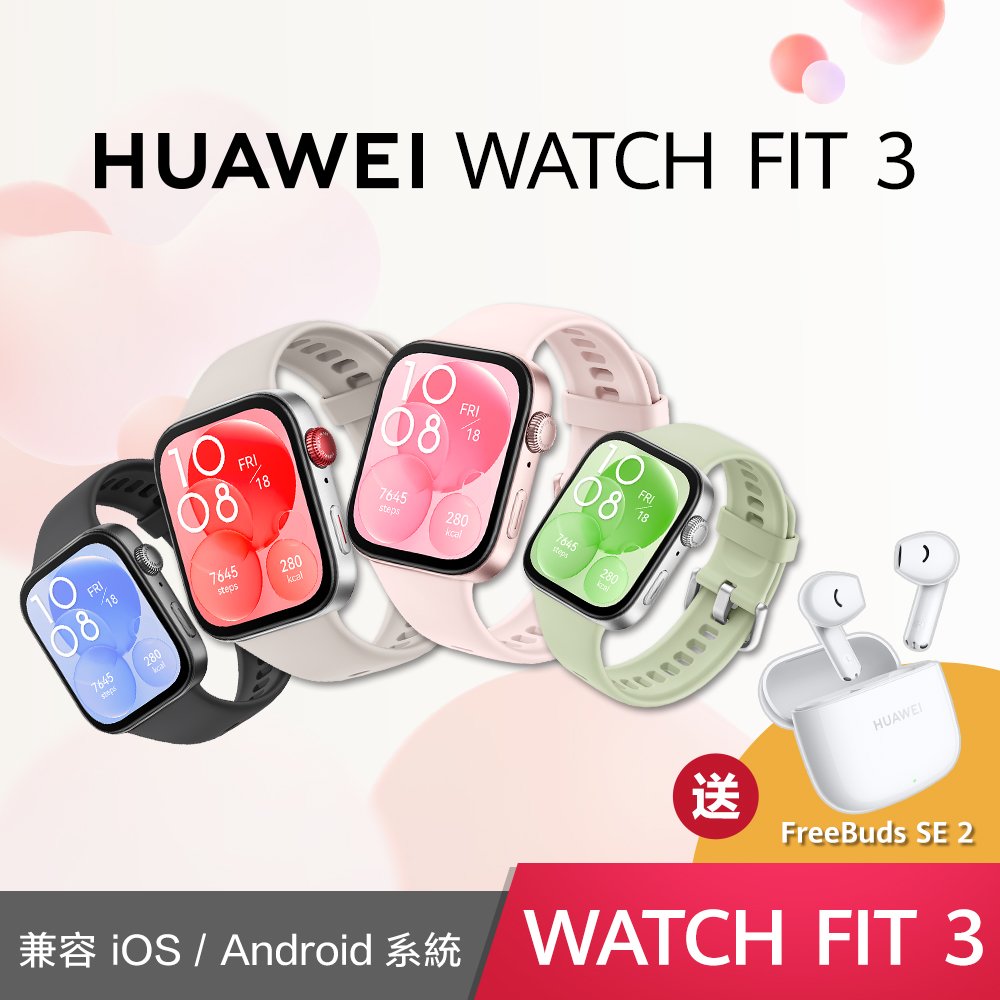 【預購】華為 Huawei Watch Fit 3 氟橡膠錶帶 買就送 FreeBuds SE 2 真無線藍牙耳機