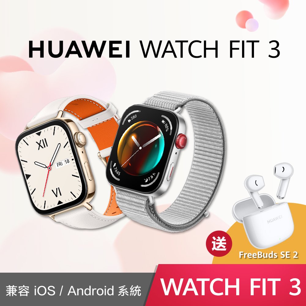 【預購】華為 Huawei Watch Fit 3 尼龍錶帶/革錶帶 買就送 FreeBuds SE 2 真無線藍牙耳機
