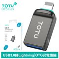 【TOTU】USB3.0 轉 Lightning/iPhone轉接頭轉接器轉接線 OTG 充電傳輸 OT-2系列 拓途