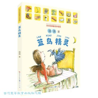 藍鳥精靈 (湯湯經典童話拼音版) 湯湯 9787501619856 【台灣高等教育出版社】