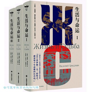 生活與命運 (全3冊) 格羅斯曼 9787532791644 【台灣高等教育出版社】