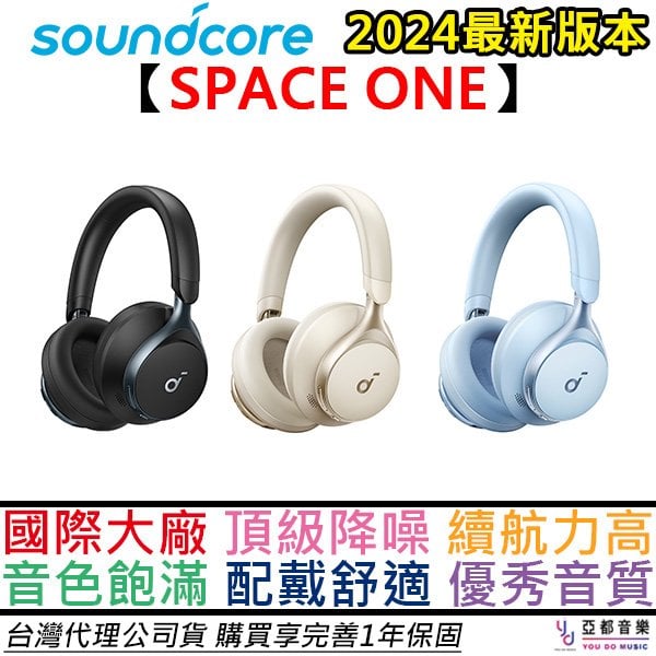 分期免運 Soundcore Space One 耳罩式 藍芽 耳機 黑/白/藍 三色 超高續航 主動降噪 2年保固