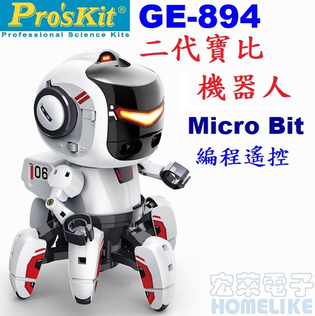 【宏萊電子】Pro’skit GE-894 二代寵物寶比機器人+Micro Bit