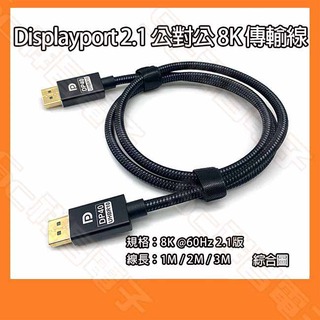 【祥昌電子】Displayport 2.1 公對公 8K 傳輸線 Display port訊號線 DP轉接線 DP線 1M