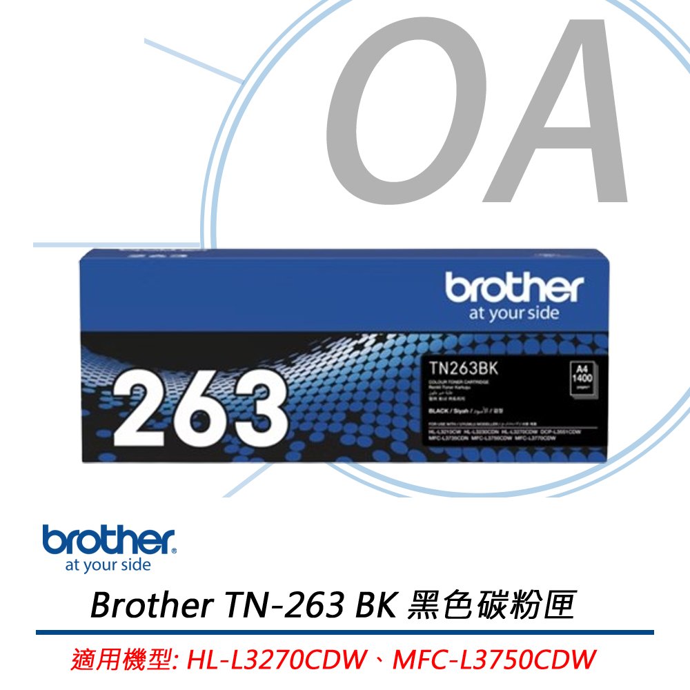 Brother TN-263 BK 黑色碳粉匣 適用機型: HL-L3270CDW、MFC-L3750CDW