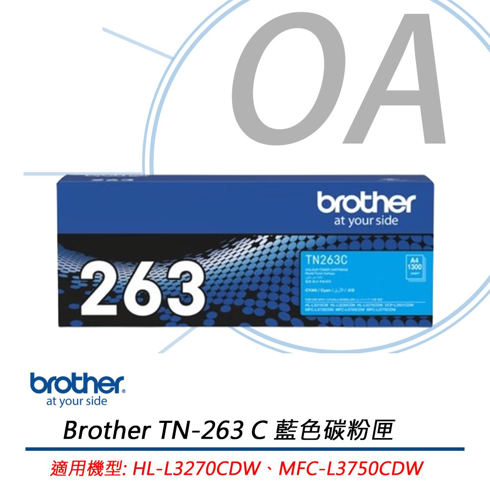 Brother TN-263 C 藍色碳粉匣 適用機型: HL-L3270CDW、MFC-L3750CDW