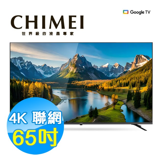 CHIMEI奇美 65吋 4K 聯網液晶顯示器 液晶電視 TL-65G200 Google TV