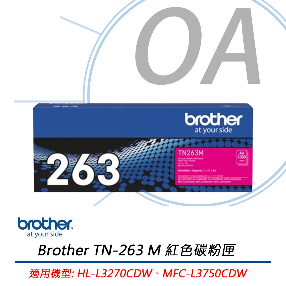 Brother TN-263 M 紅色碳粉匣 適用機型: HL-L3270CDW、MFC-L3750CDW