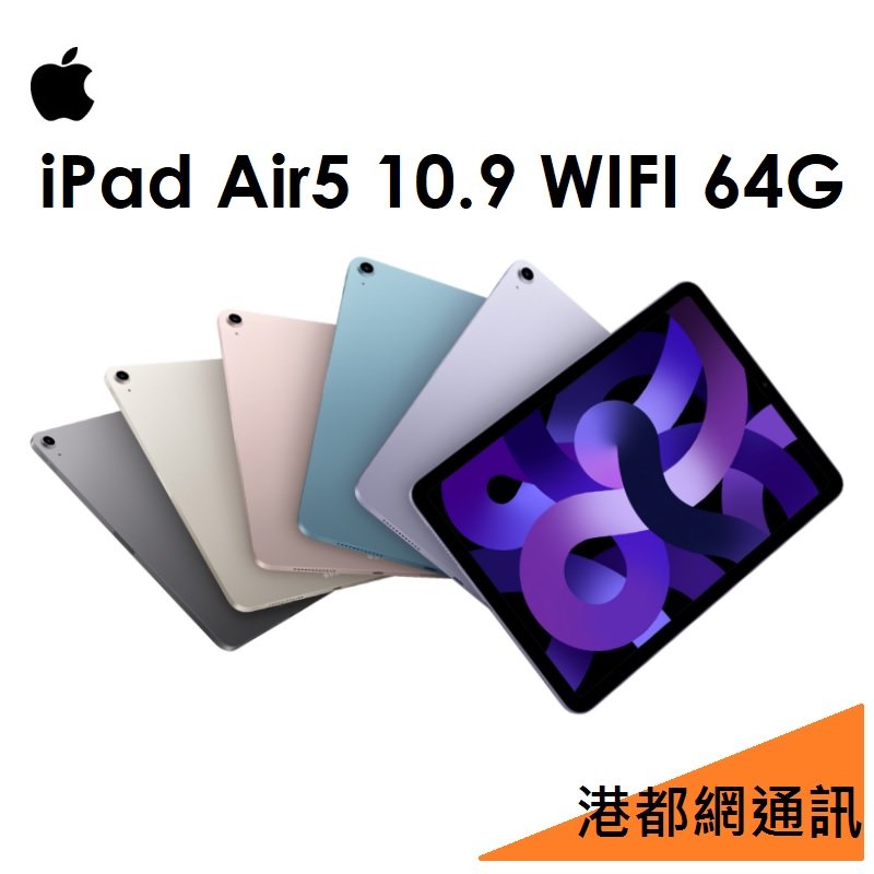 【原廠公司貨】 APPLE IPAD AIR5 10.9吋 64G WIFI 平板 AIR 5 (2022)