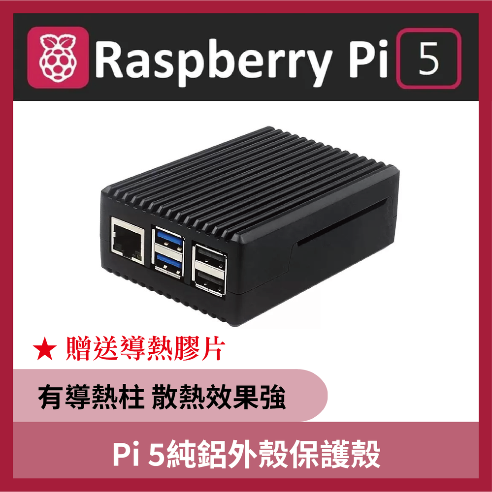 樹莓派5 Raspberry Pi5 純鋁散熱外殼保護殼