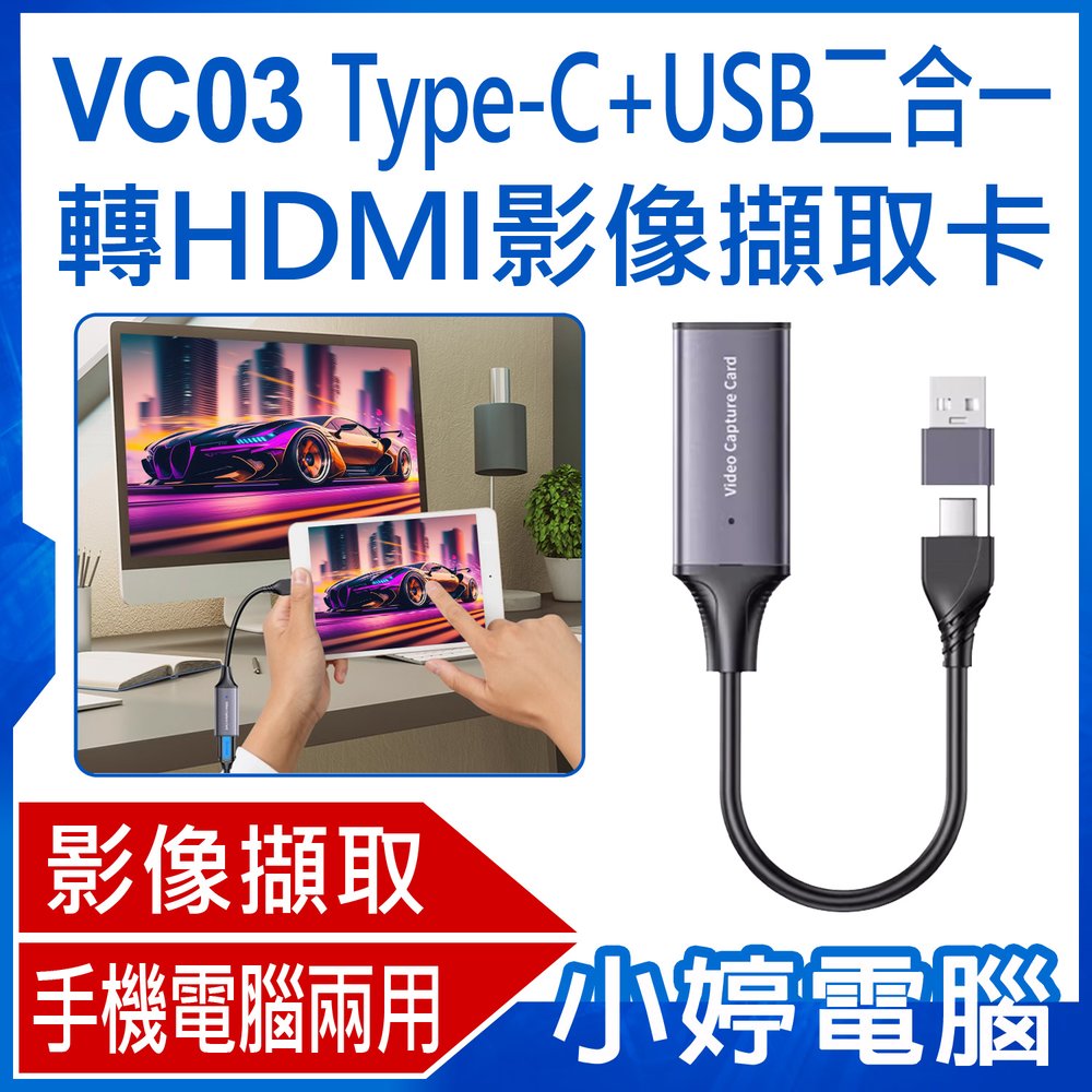 【小婷電腦＊影像擷取卡】全新 VC03 Type-C+USB二合一轉HDMI影像擷取卡 4K輸入 輸出輸入雙用 外接採集卡 Switch/PS5遊戲機手機轉電腦