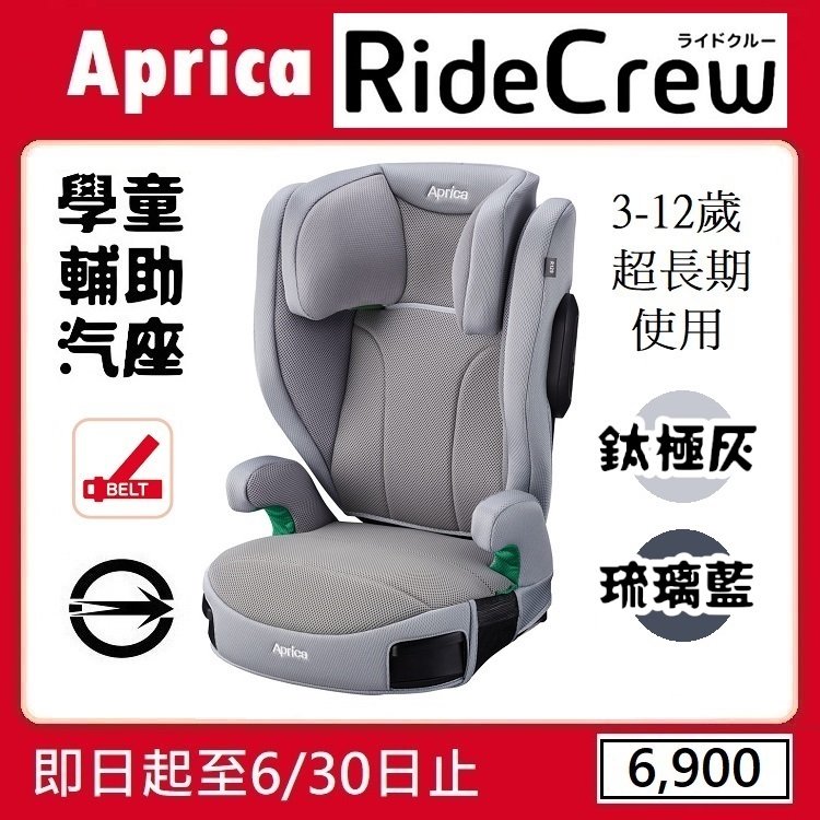 ★★免運【寶貝屋】Aprica RideCrew 3-12歲成長型輔助汽車安全座椅