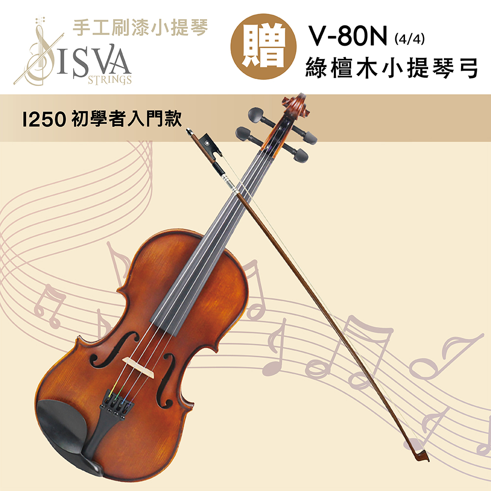 線上樂器展-ISVA-I250 嚴選手工刷漆4/4小提琴/初學者入門款/贈V