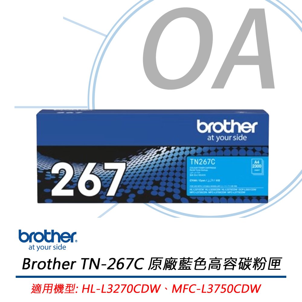Brother TN-267 C 藍色 高容量 碳粉匣 適用機型: HL-L3270CDW、MFC-L3750CDW