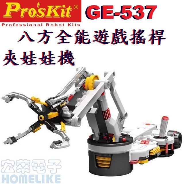 【宏萊電子】Pro’skit GE-537科學玩具八方全能遊戲搖桿-夾娃娃機