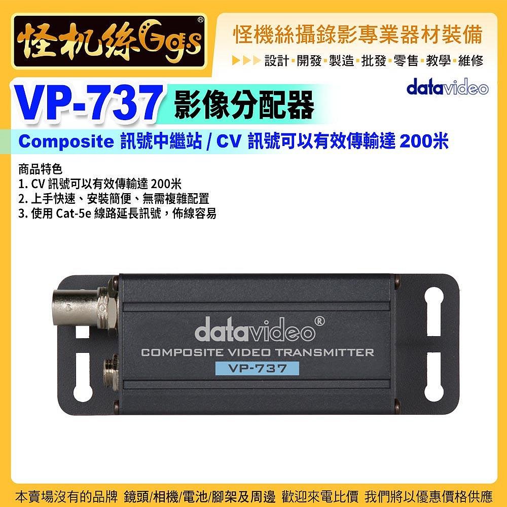 預購 datavideo洋銘 VP-737 影像分配器 Composite 訊號中繼站 CV 200米