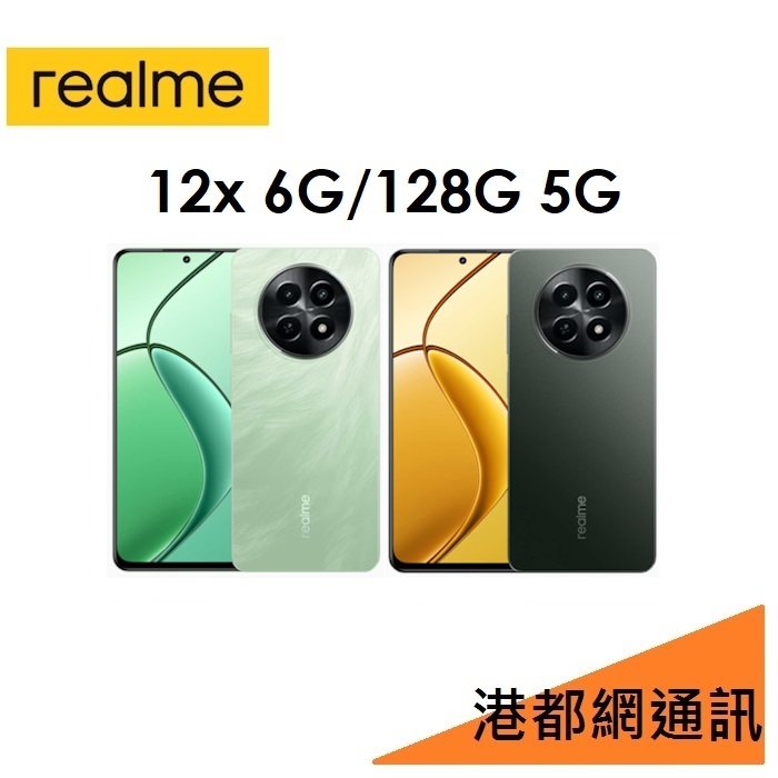 【分期0利率】realme 12x 6G/128G 5G 手機