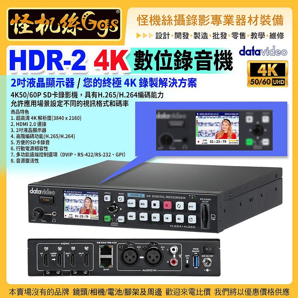 預購 24期 datavideo洋銘 HDR-2 4K數位錄音機 2吋液晶顯示器 4K50/60P SD HDMI 2.0