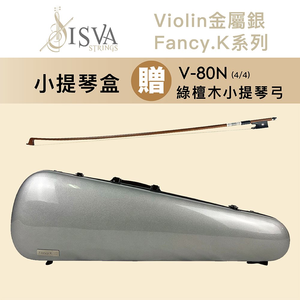 線上樂器展-ISVA Violin金屬銀/Fancy.K系列/複合碳纖維小提琴盒/贈V-80N綠檀木小提琴演奏弓4/4限量優惠