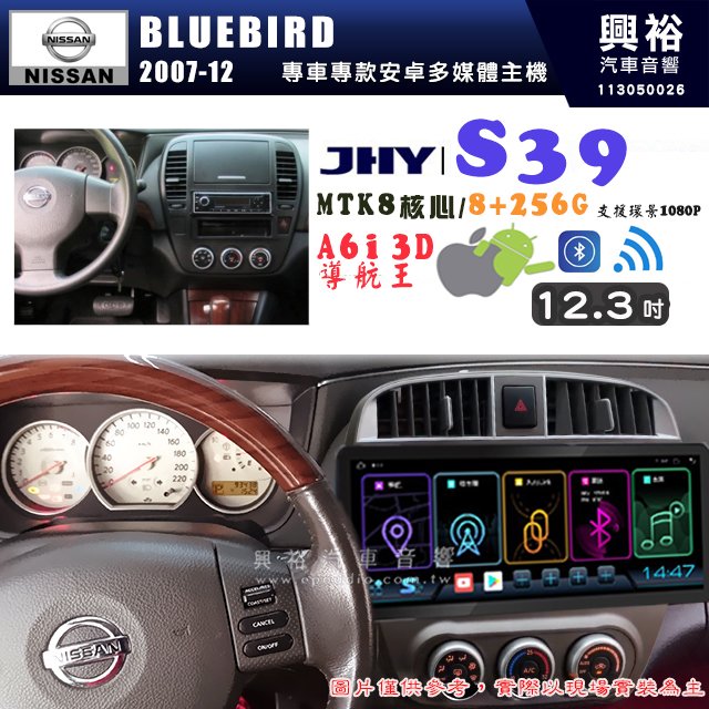 【JHY】NISSAN 日產 2007~12年 BLUEBIRD S39 12.3吋 導航影音多媒體安卓機 ｜藍芽+導航｜