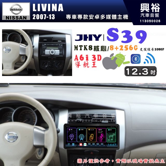 【JHY】NISSAN 日產 2007~13年 LIVINA S39 12.3吋 導航影音多媒體安卓機 ｜藍芽+導航｜8核心 8+256G｜