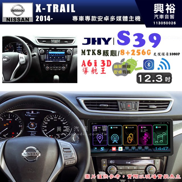 【JHY】NISSAN 日產 2014~年 X-TRAIL S39 12.3吋 導航影音多媒體安卓機 ｜藍芽+導航｜8核心 8+256G｜