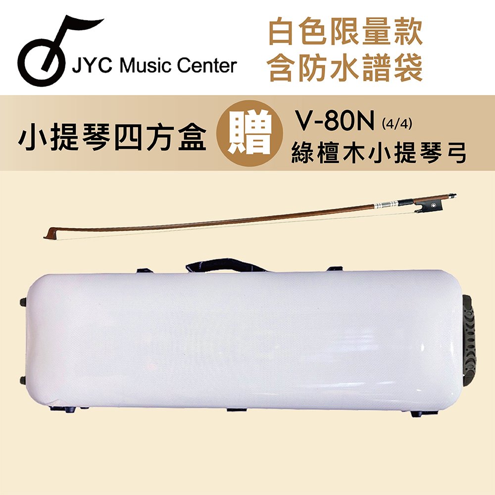 線上樂器展-JYC Music 4002N小提琴四方盒-含防水譜袋/贈V-80N綠檀木小提琴演奏弓4/4限量優惠
