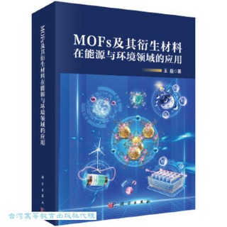 MOFs及其衍生材料在能源與環境領域的應用 王磊 9787030768056 【台灣高等教育出版社】