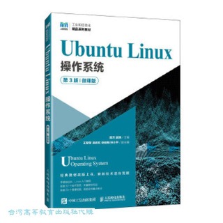 Ubuntu Linux操作系統 (微課版) (第3版) 陳傑 梁姝 9787115632005 【台灣高等教育出版社】