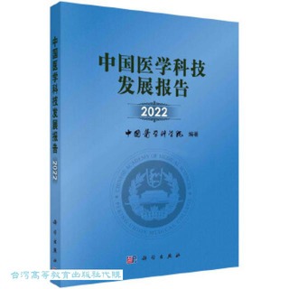 中國醫學科技發展報告 2022 中國醫學科學院 9787030769794 【台灣高等教育出版社】