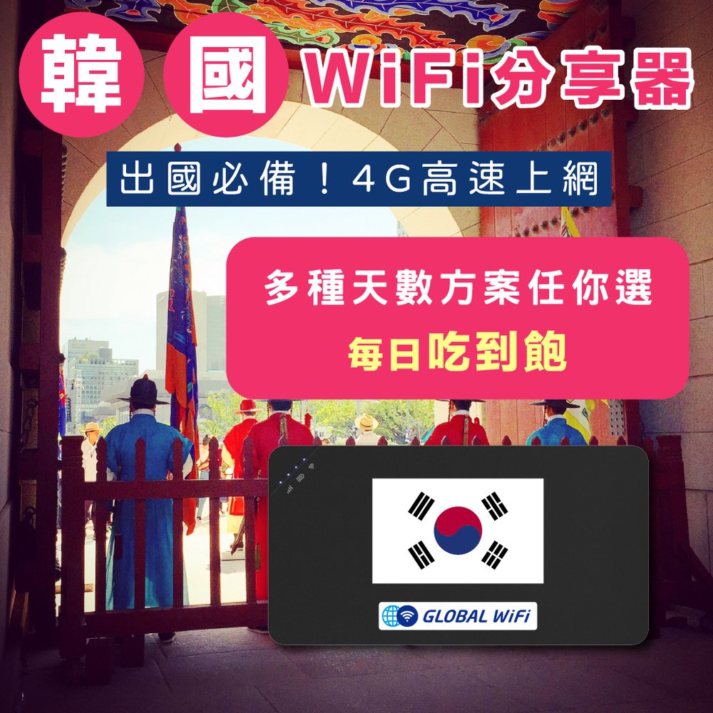【韓國WiFi分享器】韓國4G上網 每日吃到飽 任選天數 出國必備 高速上網