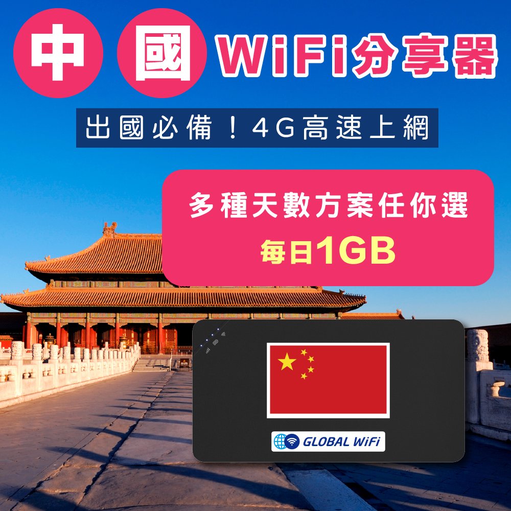 【中國WiFi分享器】中國4G上網 每日1GB 任選天數 出國必備 高速上網