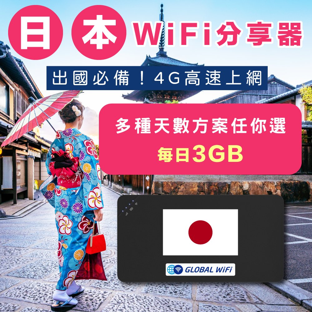 【日本 WiFi分享器】日本4G上網 每日3GB 任選天數 出國必備 高速上網