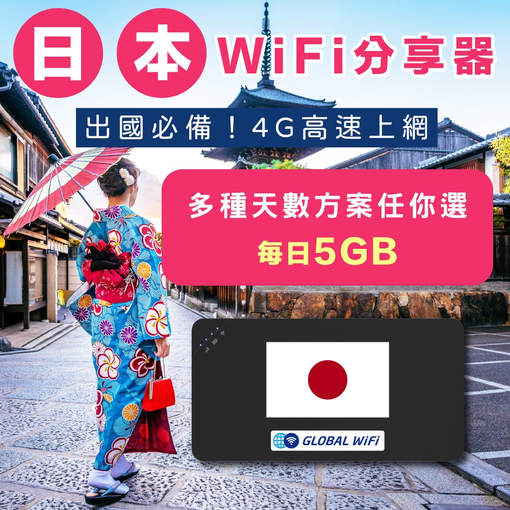 【日本 WiFi分享器】日本4G上網 每日5GB 任選天數 出國必備 高速上網