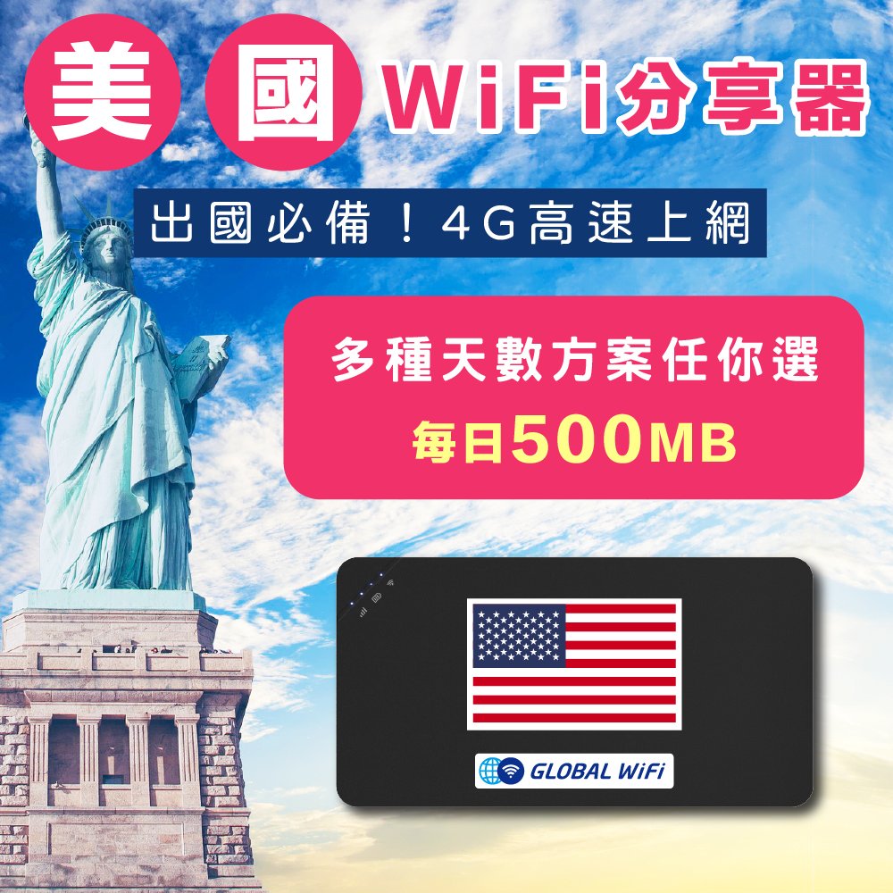 【美國WiFi分享器】美國4G上網 每日500MB任選天數 出國必備 高速上網