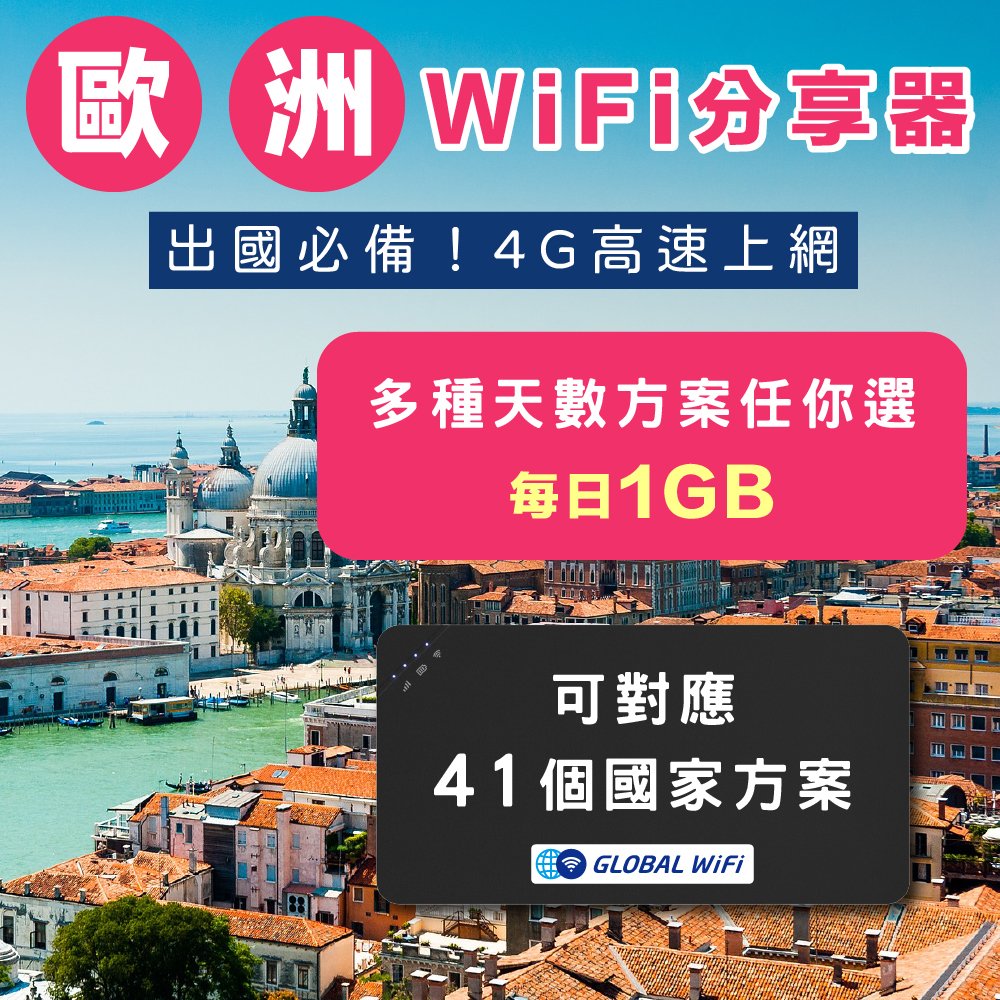【歐洲41國WiFi分享器】歐洲4G上網 每日1GB 任選天數 出國必備 高速上網