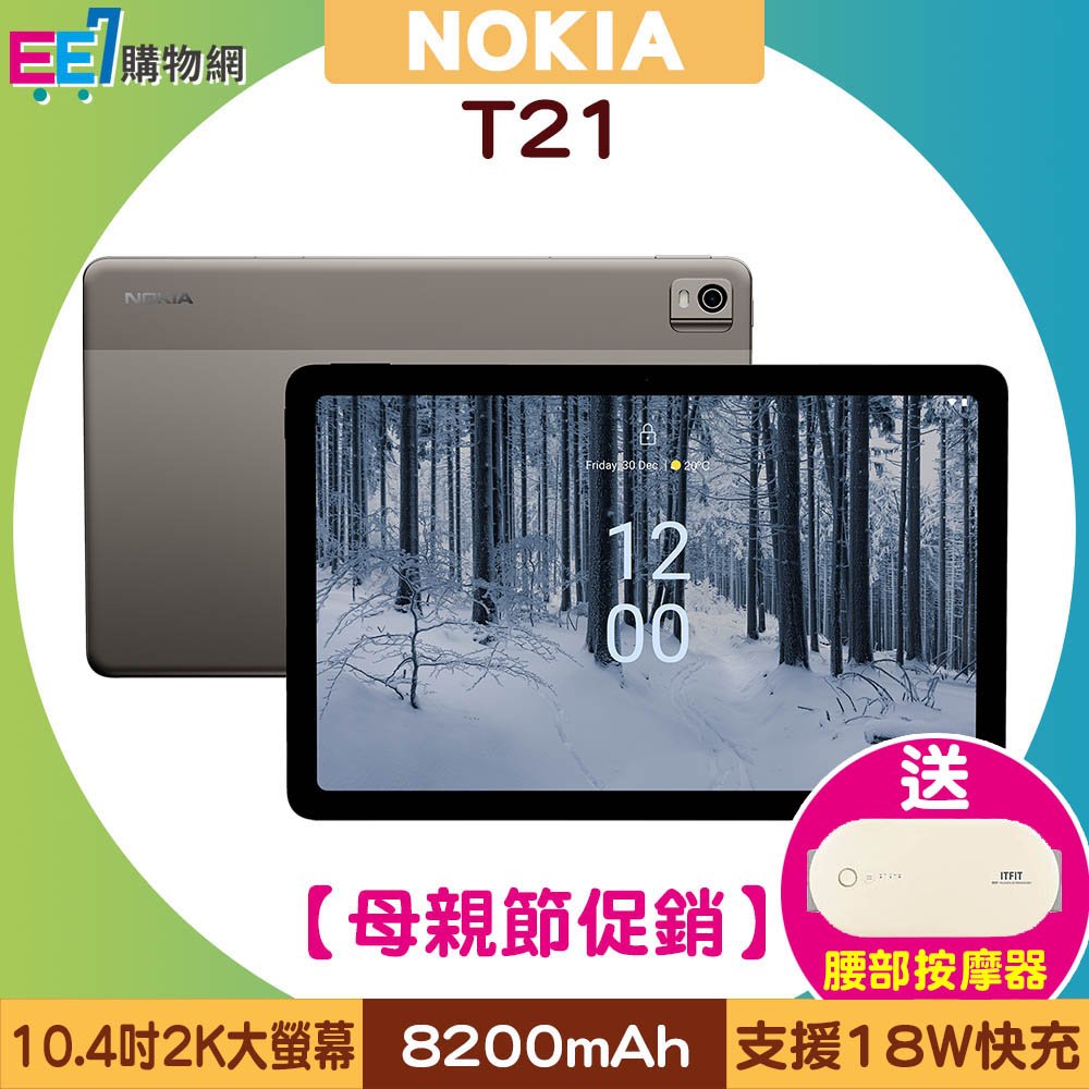 【母親節促銷】NOKIA T21 (4G/128G) 10.4吋2K螢幕Wifi大電量平板電腦◆送腰部按摩器(市值$1490)