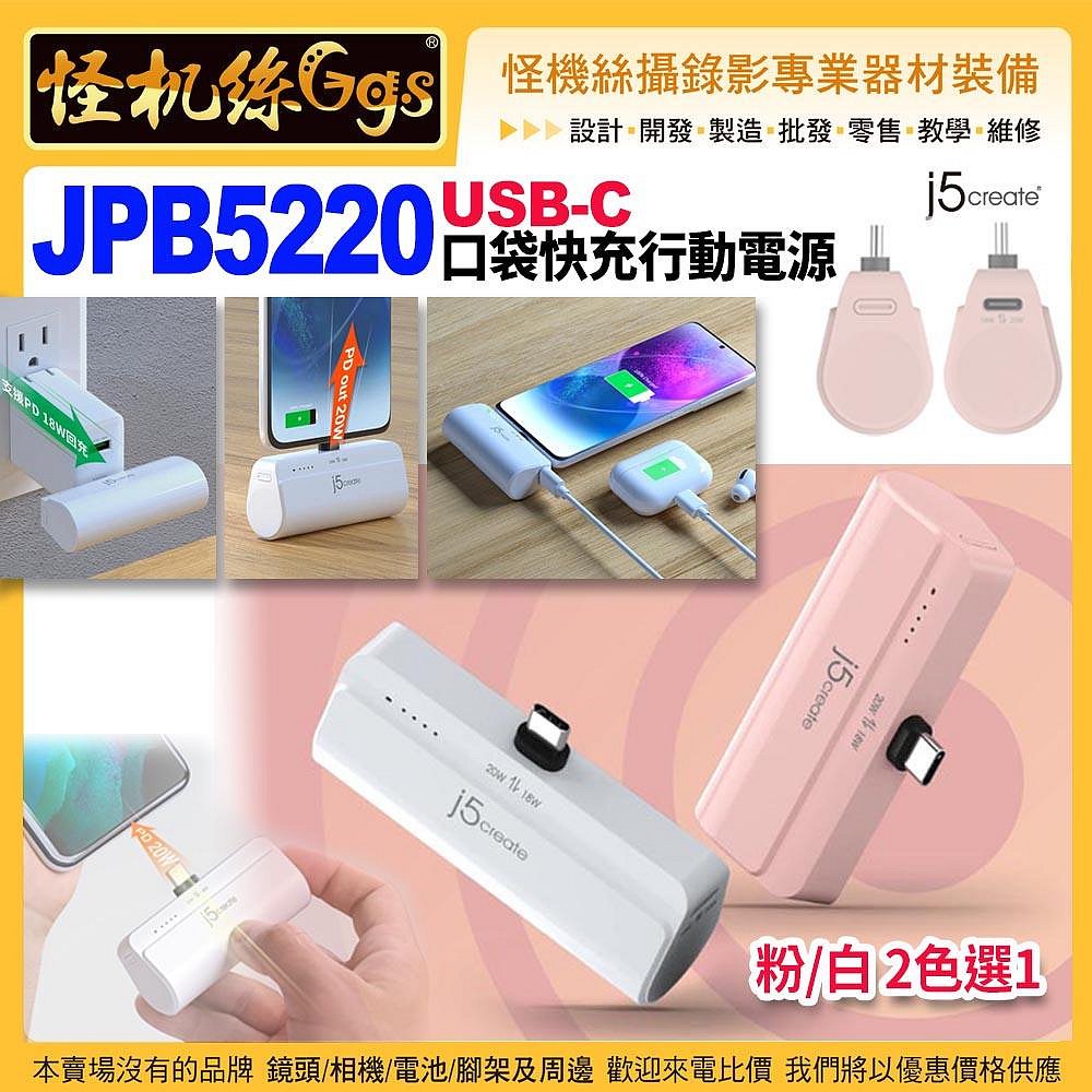 j5create JPB5220 USB-C 口袋快充行動電源 粉/白 2色選1 4900mAh電量 PD20W UN38.3