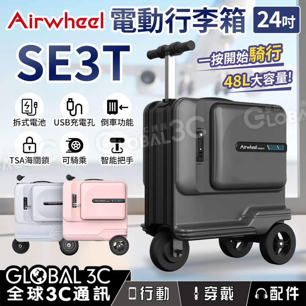 Airwheel SE3T 可騎乘 行李箱 24吋 可拆卸電池 48L大容量 智能把手 倒車功能 USB充電孔 TSA鎖