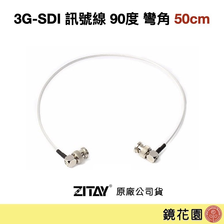 鏡花園【現貨】ZITAY希鐵 3G-SDI 訊號線 SDI線 90度 彎角 50cm SD50