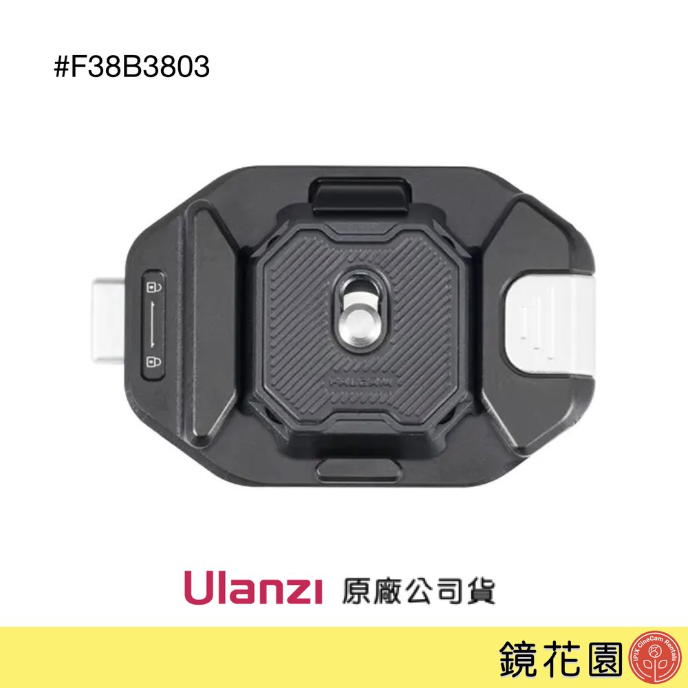 鏡花園【貨況請私】Ulanzi F38B3803 Falcam 小隼系列 相機背包夾快速釋放套件 V2 二代 / 適用Arca標準方形快拆板 / 柔性結構更貼合更舒適