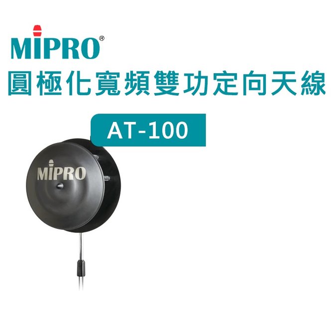 MIPRO AT-100 圓極化寬頻雙功定向天線