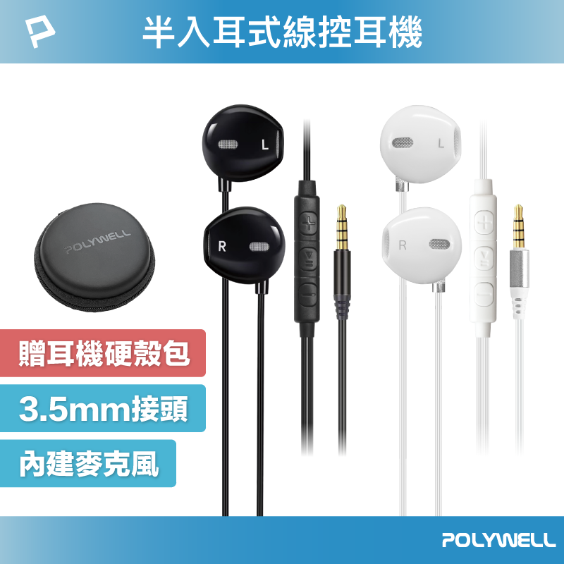 (現貨) 寶利威爾 3.5mm耳塞式有線耳機麥克風 按鍵式線控 可同步音量 附收納包 適用安卓手機 POLYWELL